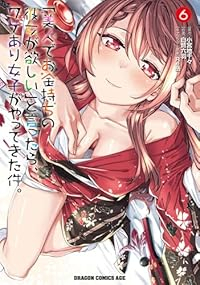 【予約商品】「美人でお金持ちの彼女が欲しい」と言ったら、ワケあり女子がや(1-6巻セット)