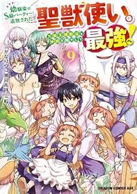 【予約商品】幼馴染のS級パーティーから追放された聖獣使い。万能支援魔法と(1-9巻セット)