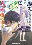 【予約商品】魔王になったので、ダンジョン造って人外娘とほのぼのする(1-12巻セット)