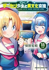 【予約商品】ゲーセン少女と異文化交流(1-11巻セット)