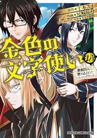 【予約商品】金色の文字使い -勇者四人に巻き込まれたユニークチート-(1-24巻セット)