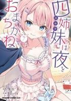 【予約商品】四姉妹は夜をおまちかね(1-7巻セット)