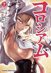 【予約商品】転生コロシアム 〜最弱スキルで最強の女たちを攻略して奴隷ハー(1-7巻セット)