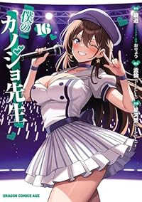 【予約商品】僕のカノジョ先生(1-16巻セット)