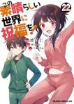 【予約商品】この素晴らしい世界に祝福を!(1-22巻セット)