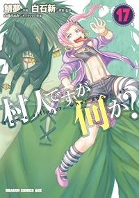 【予約商品】村人ですが何か?(1-17巻セット)