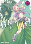 【予約商品】村人ですが何か?(1-17巻セット)