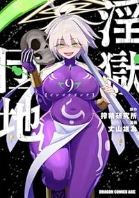 【予約商品】淫獄団地(1-9巻セット)