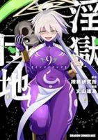 【予約商品】淫獄団地(1-9巻セット)