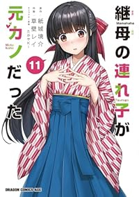 【予約商品】継母の連れ子が元カノだった(1-11巻セット)