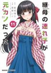 【予約商品】継母の連れ子が元カノだった(1-11巻セット)