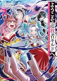 【予約商品】ようこそ『追放者ギルド』へ 〜無能なSランクパーティがどんど(1-7巻セット)