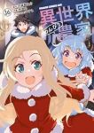 【予約商品】異世界のんびり農家(1-16巻セット)