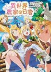 【予約商品】異世界のんびり農家の日常(1-7巻セット)