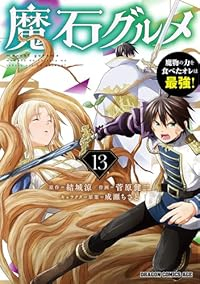 【予約商品】魔石グルメ〜魔物の力を食べたオレは最強!〜(1-13巻セット)