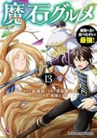 【予約商品】魔石グルメ〜魔物の力を食べたオレは最強!〜(1-13巻セット)