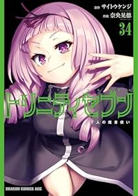 【予約商品】トリニティセブン 7人の魔書使い(1-34巻セット)