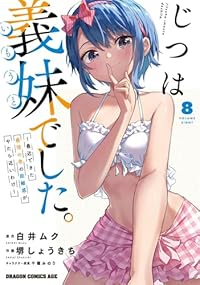 【予約商品】じつは義妹でした。〜最近できた義理の弟の距離感がやたら近いわ(1-8巻セット)