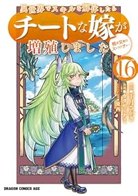【予約商品】異世界でスキルを解体したらチートな嫁が増殖しました概念交差の(1-16巻セット)