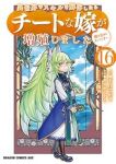 【予約商品】異世界でスキルを解体したらチートな嫁が増殖しました概念交差の(1-16巻セット)