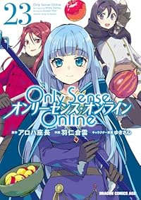 【予約商品】Only Sense Online -オンリーセンス・オンラ(1-23巻セット)