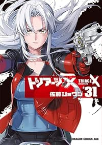 【予約商品】トリアージX(1-31巻セット)