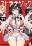 【予約商品】ストラテジックラバーズ(1-11巻セット)
