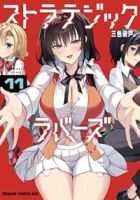 【予約商品】ストラテジックラバーズ(1-11巻セット)