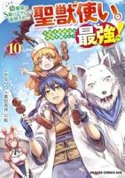 【予約商品】幼馴染のS級パーティーから追放された聖獣使い。万能支援魔法と(1-10巻セット)