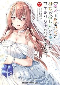 【予約商品】「美人でお金持ちの彼女が欲しい」と言ったら、ワケあり女子がや(1-7巻セット)