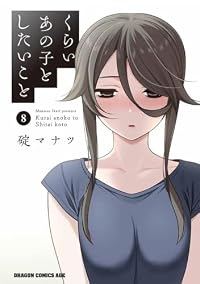 【予約商品】くらいあの子としたいこと(1-8巻セット)