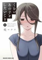 【予約商品】くらいあの子としたいこと(1-8巻セット)
