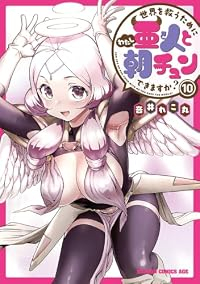 【予約商品】世界を救うために亜人と朝チュンできますか?(全10巻セット)