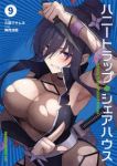 【予約商品】ハニートラップ・シェアハウス(1-9巻セット)