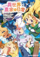 【予約商品】異世界のんびり農家の日常(1-8巻セット)