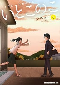 【予約商品】いとこのこ(1-6巻セット)