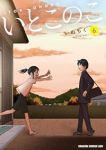 【予約商品】いとこのこ(1-6巻セット)