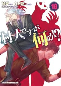 【予約商品】村人ですが何か?(1-18巻セット)