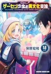 【予約商品】ゲーセン少女と異文化交流(1-12巻セット)
