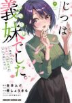 【予約商品】じつは義妹でした。〜最近できた義理の弟の距離感がやたら近いわ(1-9巻セット)