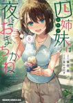 【予約商品】四姉妹は夜をおまちかね(1-8巻セット)