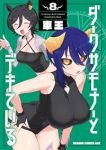 【予約商品】ダークサモナーとデキている(1-8巻セット)