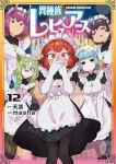【予約商品】異種族レビュアーズ(1-12巻セット)
