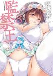 【予約商品】監禁王(1-8巻セット)