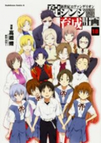 新世紀エヴァンゲリオン碇シンジ育成計画　全巻(1-18巻セット・完結)高橋脩【1週間以内発送】