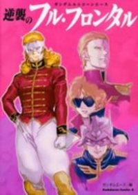 ガンダムユニコーンエース 逆襲のフル・フロンタル (1) サンライズ