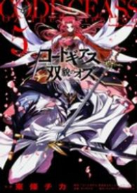 コードギアス双貌のオズ　全巻(1-5巻セット・完結)東條チカ【1週間以内発送】