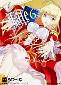 フェイト/エクストラ【全6巻完結セット】 ろびーな