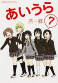 あいうら 【全7巻セット・完結】/茶麻