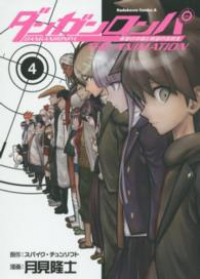ダンガンロンパ 希望の学園と絶望の高校生 The Animation　全巻(1-4巻セット・完結)月見隆士【1週間以内発送】